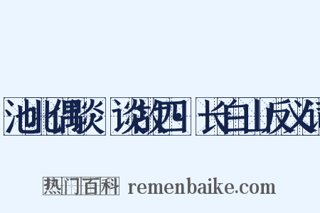 池北偶谈·谈故四·长白山反义词是什么意思的图片